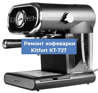 Чистка кофемашины Kitfort КТ-727 от кофейных масел в Белгороде